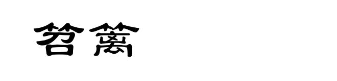 笤篱