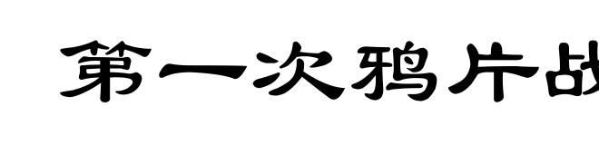 第一次鸦片战争
