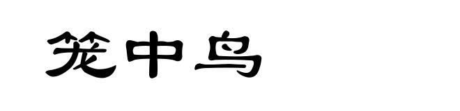 笼中鸟