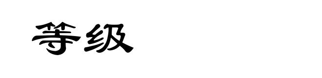 等级