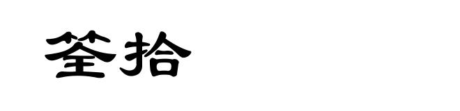 筌拾