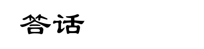 答话