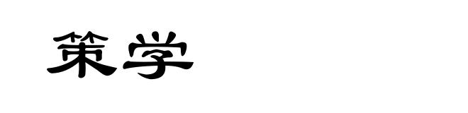 策学
