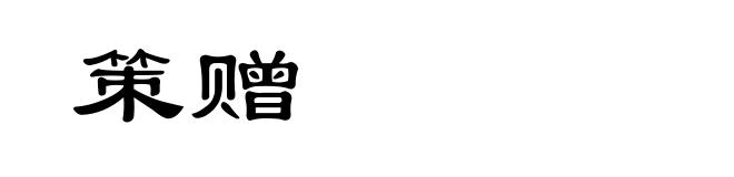 策赠