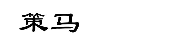 策马