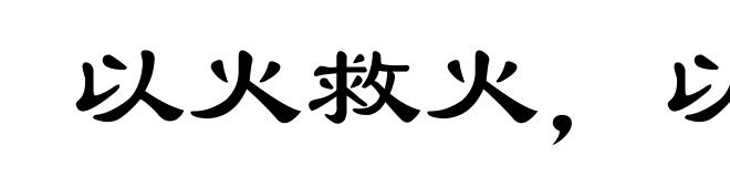 以火救火,以水救水