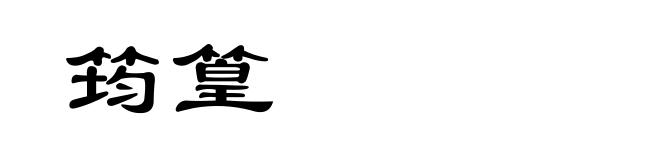 筠篁