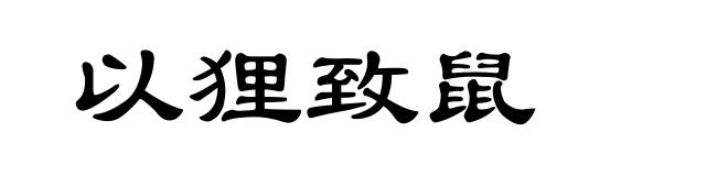 以狸致鼠