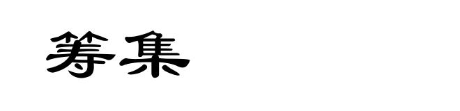 筹集