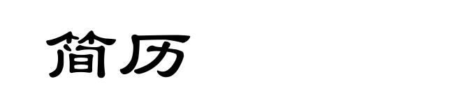 简历