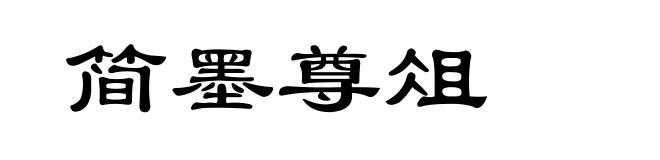 简墨尊俎
