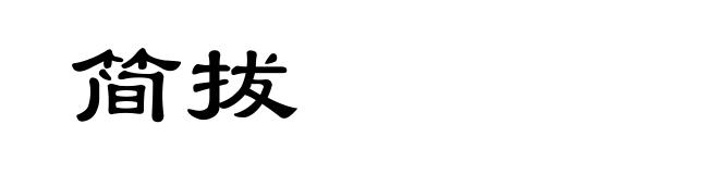 简拔