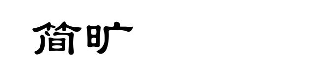 简旷