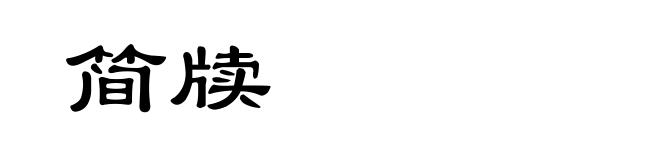 简牍