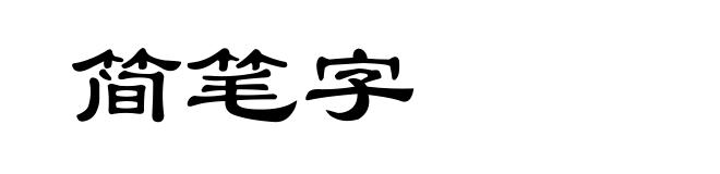 简笔字