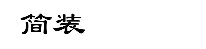 简装