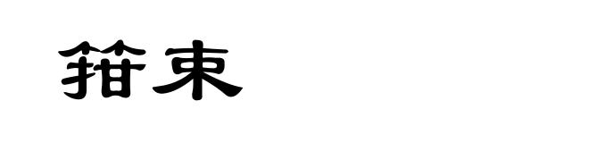 箝束