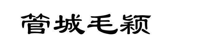 管城毛颖