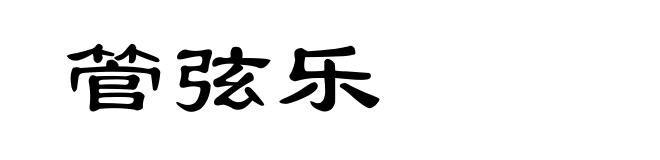 管弦乐