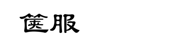 箧服