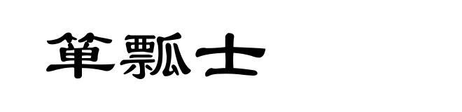 箪瓢士