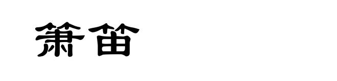 箫笛