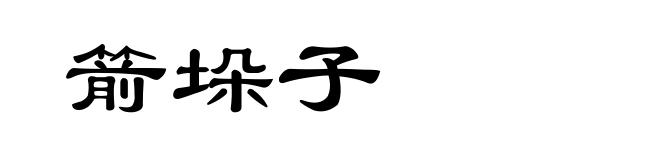 箭垛子