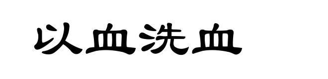 以血洗血