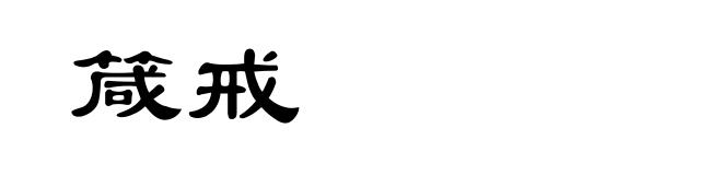 箴戒
