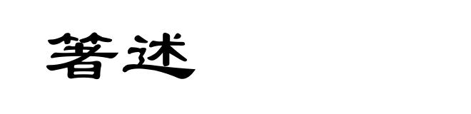 箸述