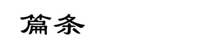 篇条