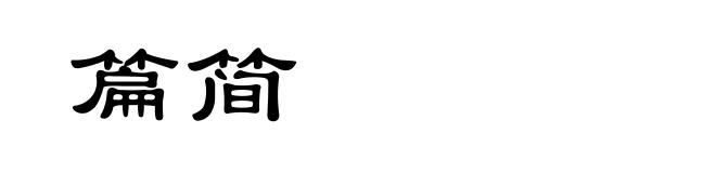 篇简