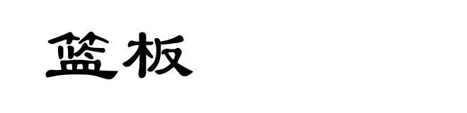 篮板