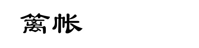 篱帐
