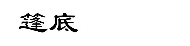 篷底