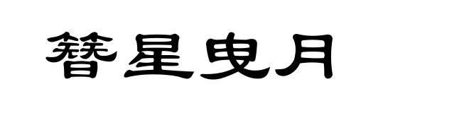 簪星曳月
