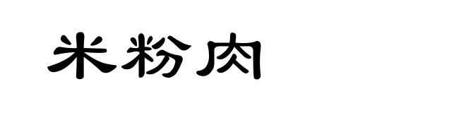 米粉肉