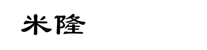 米隆