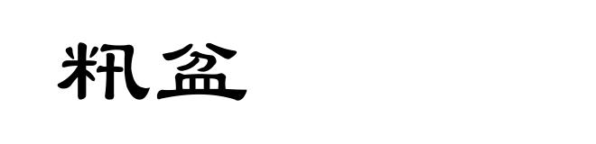 籸盆