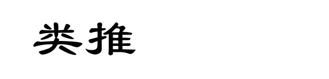 类推