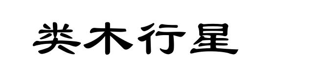 类木行星