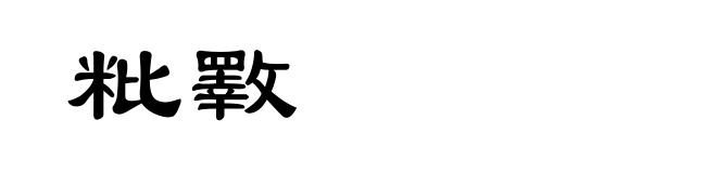 粃斁