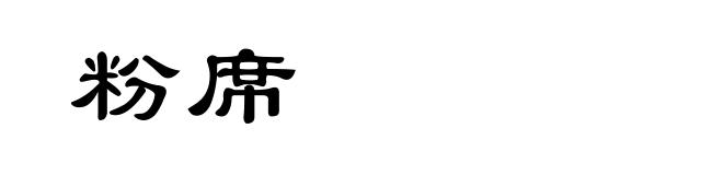 粉席