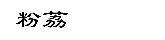 粉荔