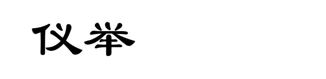 仪举
