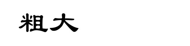 粗大