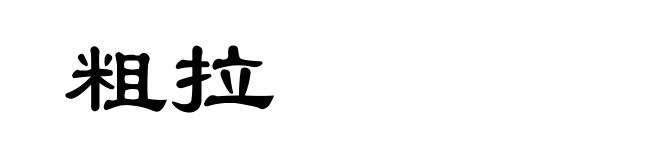 粗拉