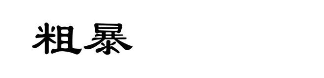 粗暴