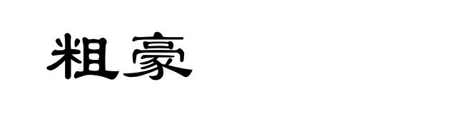 粗豪