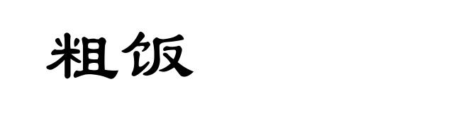粗饭
